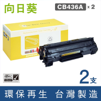【向日葵】for HP 2黑 CB436A (36A) 黑色環保碳粉匣 /適用LaserJet P1505 / P1505n / M1120 MFP / M1120n MFP