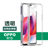 OPPO R15 透明四角防摔氣囊手機保護殼(OPPO R15手機殼 R15保護殼)