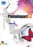 舞動 PhotoImpact 12 中文版