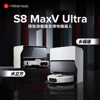 【Roborock 石頭科技】S8 MaxV Ultra 極致旗艦機皇掃地機器人-水立方【三井3C】