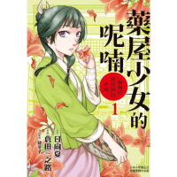 【momoBOOK】藥屋少女的呢喃～貓貓的後宮解謎手帳～ 1(電子漫畫)