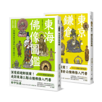 躁動煩亂中的精神修養、心靈沉澱：品佛像之美，紙上日本小旅行（東京．鎌倉佛像圖鑑+東海佛像圖鑑）