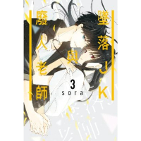 【momoBOOK】墜落JK與廢人老師  3(電子漫畫)