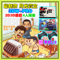 2021新 月光寶盒 月光寶盒3DW pro自由擴充遊戲 3D月光寶盒 3D遊戲 遊戲機 模擬器 Moon 月光寶盒