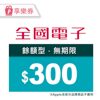 【享樂券】全國電子－300元現金抵用券_電子憑證