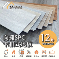 【向捷】SPC石塑卡扣式地板180片約12坪(平鋪含安裝)