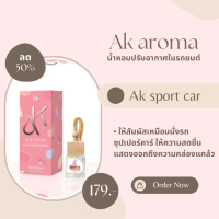 (Ak Sport car - เอเค สปอร์ทคาร์) AK Aroma น้ำหอมปรับอากาศในรถยนต์ ขนาด 10 มล.