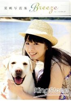Breeze with喜名子 夏帆寫真集