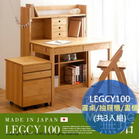 免運 日本代購 日本產 實木 LEGCY100 書桌 抽屜櫃 書櫃 3入組 兒童桌 桌子 自由組合 另 KUKKA100