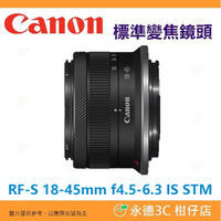 拆鏡 Canon RF-S 18-45mm f4.5-6.3 IS STM 標準變焦鏡頭 平輸水貨 18-45 一年保固
