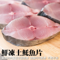 【三頓飯】嚴選優質無肚洞土魠魚切片(10片/約1kg)