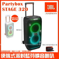 【JBL】Partybox Stage 320 便攜式燈光派對藍牙喇叭(台灣英大公司貨)