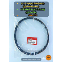 สายพานแท้ศูนย์ 100% SCOOPY-i รุ่นไฟเลี้ยวบังลม, SPACY-i , ZOOOMER-X(2012-2014) (23100-KZL-931)
