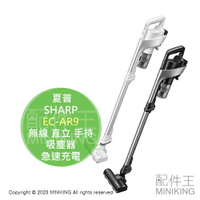 日本代購 2023新款 SHARP 夏普 EC-AR9 無線 直立 手持 吸塵器 輕量 低噪音 急速充電 隙縫吸頭