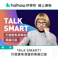 【Hahow 好學校】TALK SMART！打造更有深度的英語口說