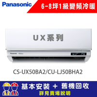 【Panasonic 國際牌】 6-8坪 1級變頻冷暖冷氣 CU-LJ50BHA2/CS-UX50BA2 UX旗艦系列