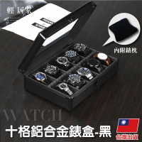 十格鋁合金錶盒-黑 手錶收納盒 手錶盒 手錶收藏盒 手錶架 展示盒-輕居家8538