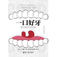 【momoBOOK】一口好牙：把口腔醫生帶回家（簡體書）(電子書)