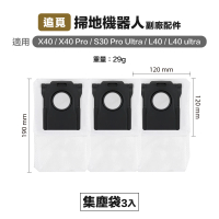 追覓 X40/X40 Pro/S30 Pro Ultra 集塵袋 3入 副廠掃地機器人配件