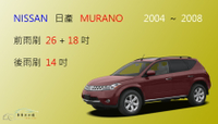 【車車共和國】NISSAN 日產 MURANO 2004~2008 矽膠雨刷 軟骨雨刷 前雨刷 後雨刷 雨刷錠