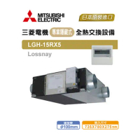MITSUBISHI ELECTRIC 三菱 LGH-15RX5  活氧全熱交換器