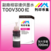 【列印市集】for EPSON T00V300/100ml 增量版 紅色 副廠 相容連供墨水(適用L3560/L3556/L1110/L1210/L3110)