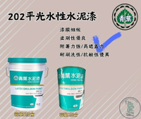 新 色呸 限時免運 含稅 青葉 202 平光 水性水泥漆 五加侖 簡單好用 好刷洗 平價第一選
