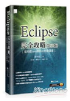 Eclipse完全攻略(第三版)：從基礎Java到PDF外掛開發
