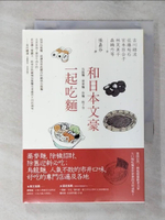 【書寶二手書T1／翻譯小說_AZC】和日本文豪一起吃麵：烏龍麵、蕎麥麵、炒麵、餃子等_古川綠波, 佐藤垢石, 宮本百合子, 林芙美子, 森鷗外, 永井荷風, 豐島與志雄, 長谷川時雨, 田中貢太郎, 