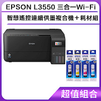 超值組-EPSON L3550 三合一Wi-Fi 智慧遙控連續供墨複合機＋耗材組