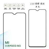 【嚴選外框】 MI 小米 POCO M3 滿版 滿膠 玻璃貼 玻璃膜 鋼化膜 保護貼 9H 2.5D