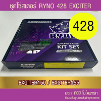 ชุดโซ่สเตอร์ RYNO 428 EXCITER 150/ 155 📌โซ่เหล็กข้อหนาไม่มีโอริง ข้อต่อกิ๊ฟ