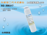 【龍門淨水】 RO純水機MK濾心RO膜75G 去除效果佳 省時便利 台灣製造 新淨安(MK617)
