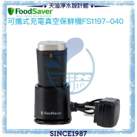 【美國FoodSaver】可攜式充電真空保鮮機(黑)FS1197-040【恆隆行授權經銷】【有效延長食物保存】【APP下單點數加倍】