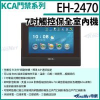 KCA EH2470 7吋觸控保全室內機 對講機螢幕 室內螢幕 對講機 大樓 別墅 KingNet