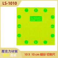 【松芝拼布坊】LS-1010 拼布專用 10*10 螢光 型板尺 防滑 定規 切割尺
