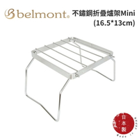 【Belmont】304不鏽鋼折疊爐架Mini (16.5*13cm)