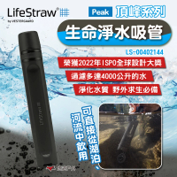 【LifeStraw】Peak頂峰系列生命淨水吸管 深灰 LS-00402144(悠遊戶外)