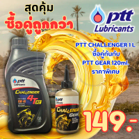น้ำมันเครื่อง ออโตเมติก PTT challenger 4T-AT 10w-40 0.8 ลิตร+น้ำมันเฟืองท้าย PTT Gear (AT-0.8+PTT-Ge