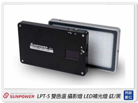 搶券最高折320｜SUNPOWER LPT-5 雙色溫 攝影燈 LED 補光燈 口袋型 鈦/黑(LPT5,公司貨)