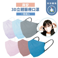 興安 成人立體醫療口罩 50入 3D 醫用 成人口罩 禾坊藥局