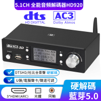 【免運開發票】DTSHD杜比全景聲5.1音頻解碼器U盤HDMI藍牙5.0光纖同軸功放HD920 交換好物