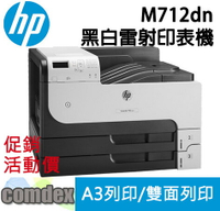 【最高22%回饋 滿額折300】 HP LaserJet Enterprise 700 M712dn A3黑白射印表機(CF236A) 限時促銷