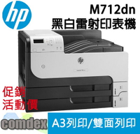 【領券優惠折300】 HP LaserJet Enterprise 700 M712dn A3黑白射印表機(CF236A) 限時促銷