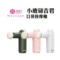 現貨『iNO JODO 小鹿碰吉君口袋按摩槍』迷你按摩槍 肩頸紓緩 筋膜槍 震動槍 按摩槍