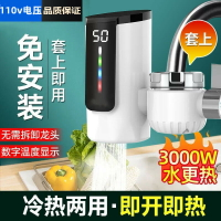 【免運】可開發票 110v伏電熱水龍頭加熱器即熱式速熱廚房熱水器小廚寶出口小家電