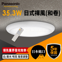 【Panasonic 國際牌】日本製3-6坪 LED 抗汙 調光調色 智慧型 日式禪風 遙控吸頂燈(LGC31115A09 和卷)