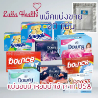 (แบ่งขาย10-20ชิ้น) แผ่นอบผ้า แผ่นอบปรับผ้านุ่ม อบผ้าหอม นำเข้าจาก USA (Downy, Bounce, Snuggle)