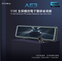 CORAL AE3 11吋全屏觸控電子雙錄後視鏡 聲控+觸控+雙鏡頭行車記錄器 送GPS測速照相預警