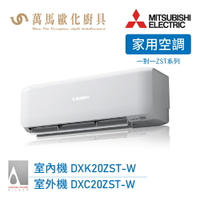 MITSUBISHI 三菱重工 變頻冷暖型分離式冷氣 DXC20ZST-W 2-3坪 R32 送基本安裝